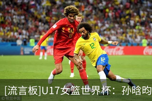 [流言板]U17女篮世界杯：孙晗昀11分，中国三节40-59落后新西兰
